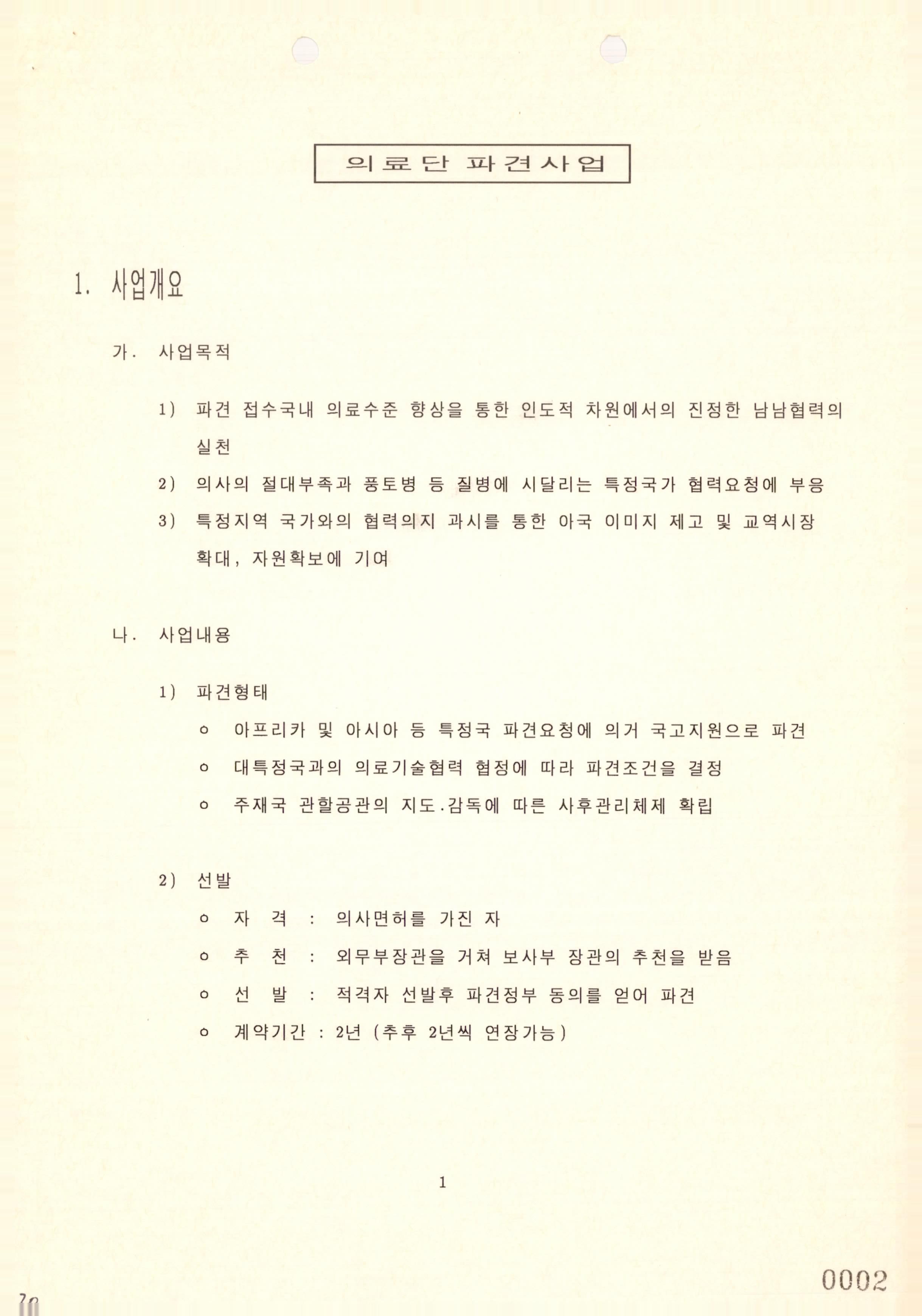 1994 예산설명자료(의료단,태권도) (한국국제협력단 인력협력과, 1993)